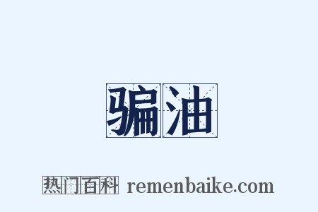 骗油是什么意思的图片